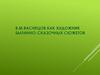 В.М. Васнецов как художник былинно-сказочных сюжетов