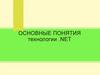 Основные понятия технологии .net
