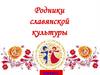 Родники славянской культуры