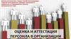 Оценка и аттестация персонала в организации. Тема 9