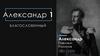 Александр I Благословенный