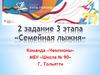 2 задание 3 этапа "Семейная лыжня"