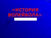 История волейбола