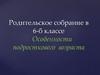 Родительское собрание «Особенности подросткового возраста»