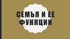 Семья и ее функции