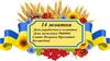 День українського козацтва. День захисника України. Свято Покрови Пресвятої Богородиці