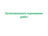Согласованность оценивания работ