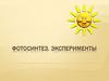 Фотосинтез. Эксперименты