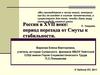 Россия в XVII веке: период перехода от Смуты к стабильности
