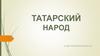 Татарский народ