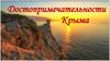 Крым. Достопримечательности родного края