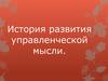 История развития управленческой мысли  (тема 2)