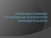 Нормативно-правовая база обеспечения безопасности