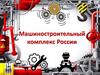 Машиностроительный комплекс России