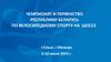 Чемпионат и первенство Республики Беларусь по велосипедному спорту на шоссе