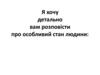 Про особливий стан людини