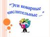 Эти коварные числительные
