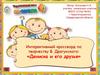 Интерактивный кроссворд по творчеству В. Драгунского: «Дениска и его друзья»