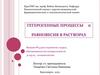 Гетерогенные процессы равновесия в растворах. Лекция №4