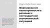 Формирование насмотренности в регионах с нестандартной экономической ситуацией