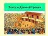 Театр в Древней Греции