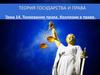 Теория государства и права. Тема 14. Толкование права. Коллизии в праве