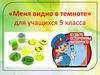 «Меня видно в темноте» для учащихся 5 класса