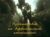 Путешествие на Африканский континент