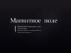 Магнитное поле