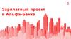 Зарплатный проект в Альфа-Банке