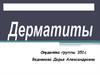 Дерматиты