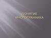 Понятие многогранника