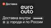 Доставка внутри города и по России