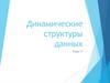 Динамические структуры данных