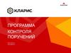 Кларис. Программа контроля поручений