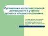 Организация исследовательской деятельности в учебном процессе младших школьников