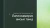 Латиноамериканські танці