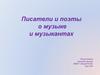 Писатели и поэты о музыке и музыкантах