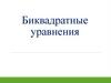 Биквадратные уравнения