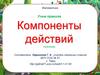 Компоненты действий