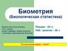 Значение статистических методов в научных исследованиях. Типы данных  (лекция 1)