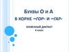 Буквенный диктант. Буквы о и а в корне