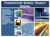 Современная фирма. Продукт фирмы