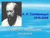 А.И. Солженицын. 1918-2008. Судьба и творчество писателя