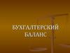 Бухгалтерский баланс