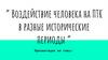 Воздействие человека на ПТК в разные исторические периоды