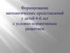 Формирование математических представлений у детей 4-6 лет с условно нормативным развитием