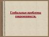 Глобальные проблемы современности