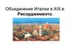 Объединение Италии в XIX в. Рисорджименто