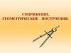 Сопряжение. Геометрические построения